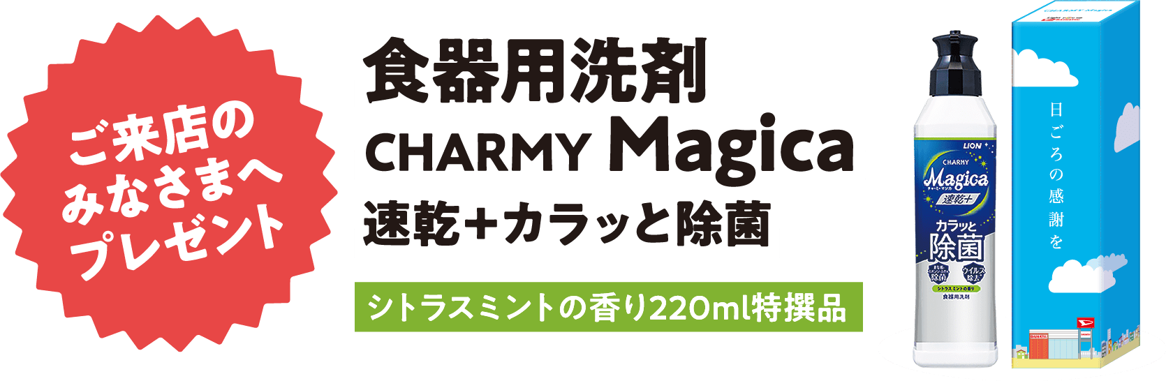 ［ご来店のみなさまへプレゼント］食器用洗剤 CHARMY Magica 速乾＋カラッと除菌 シトラスミントの香り220ml特撰品